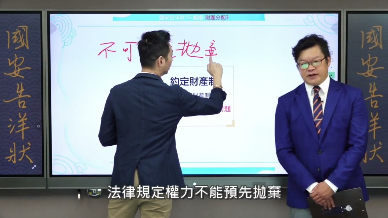 【國安告洋狀-第十五集預告】夫妻財產制：法定財產制、約定財產制-共同財產制及分別財產