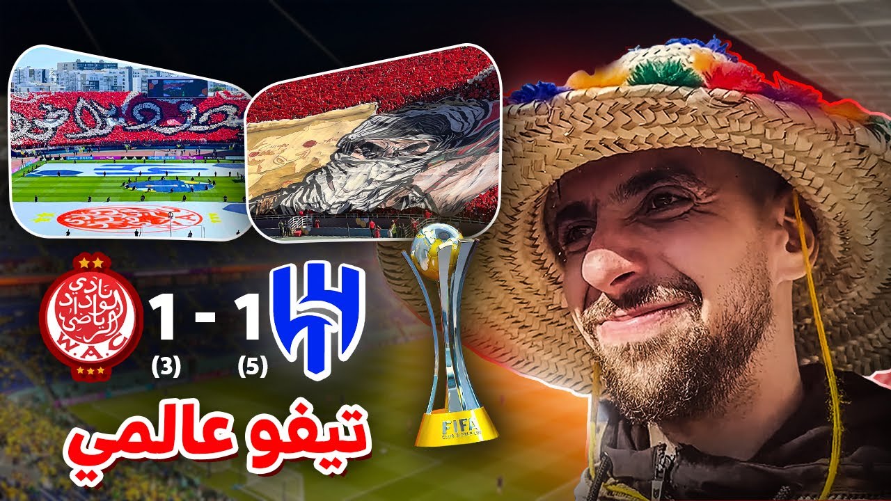 ✨🎇حضرت لمبارة نادي الوداد البيــــــضاوي⚽ تيــــــفوو عـــــالمي من جماهير الوداد