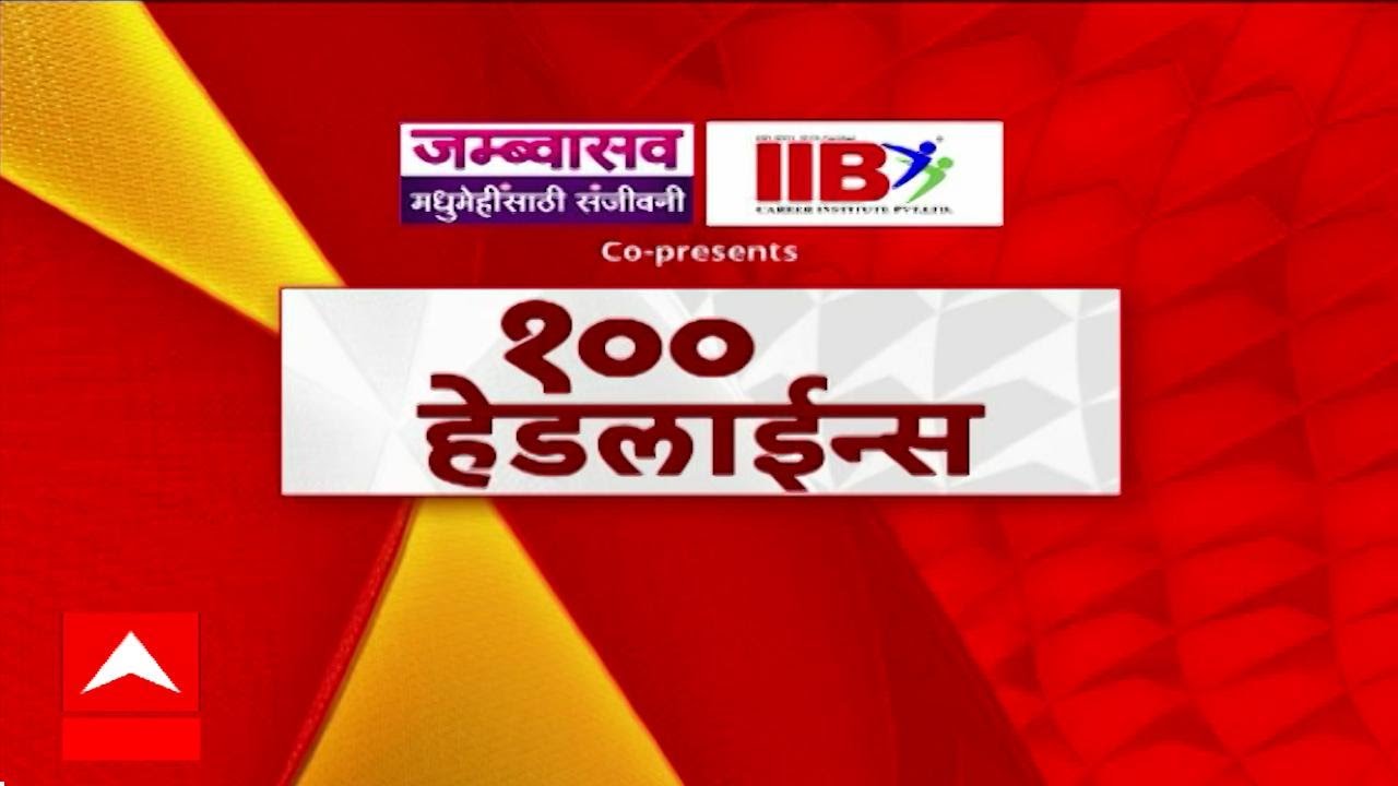 Maharashtra Superfast News : 10 AM : सुपरफास्ट बातम्या : TOP 100 Headlines : ABP Majha