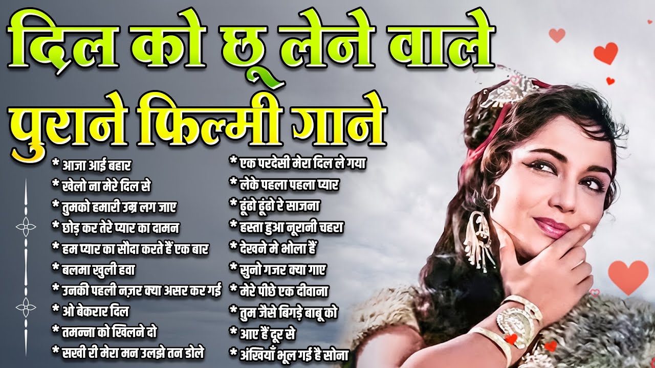 दिल को छू लेने वाले | पुराने फ़िल्मी गाने | आजा आई बहार | Sadabahar Hindi Songs | Old is Gold