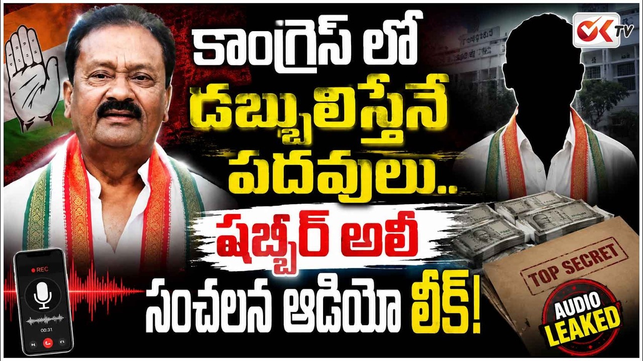 కాంగ్రెస్ లో డబ్బులిస్తేనే పదవులు..షబ్బీర్ అలీసంచలన ఆడియో లీక్! Congress Post For Sale #oktv