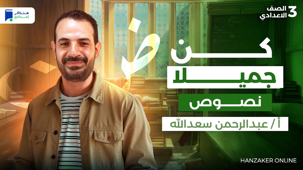 نص كن جميلا للصف الثالث الاعدادى الترم الاول 2026