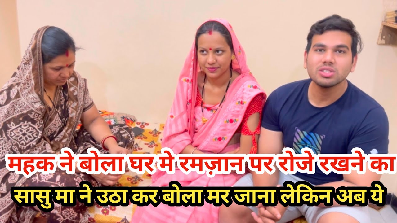 महक ने अपने हिंदू ससुराल में बोला रोजे रखने का 😳| सासू माँ ने दिया जवाब बोला मर जाना लेकिन अब ये 😡|