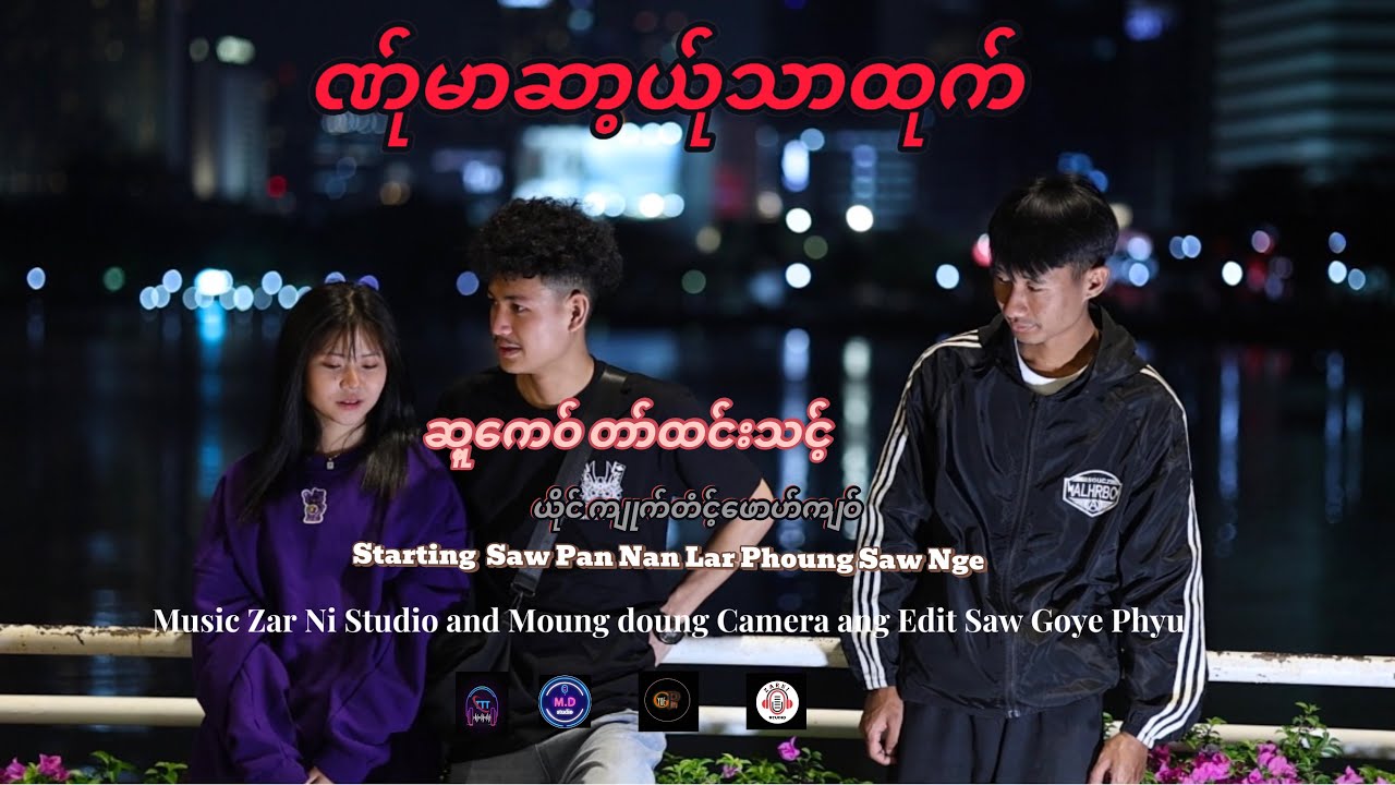 ဏ်ုမာဆာ့ယ်ုသာထုက် ဆူ့ကေဝ် တာ်ထင်းသင့် ယိုင် ကျုက်တံင့်ဖောဟ်ကျဝ် Poe Karen new Soung 2024✅✅✅
