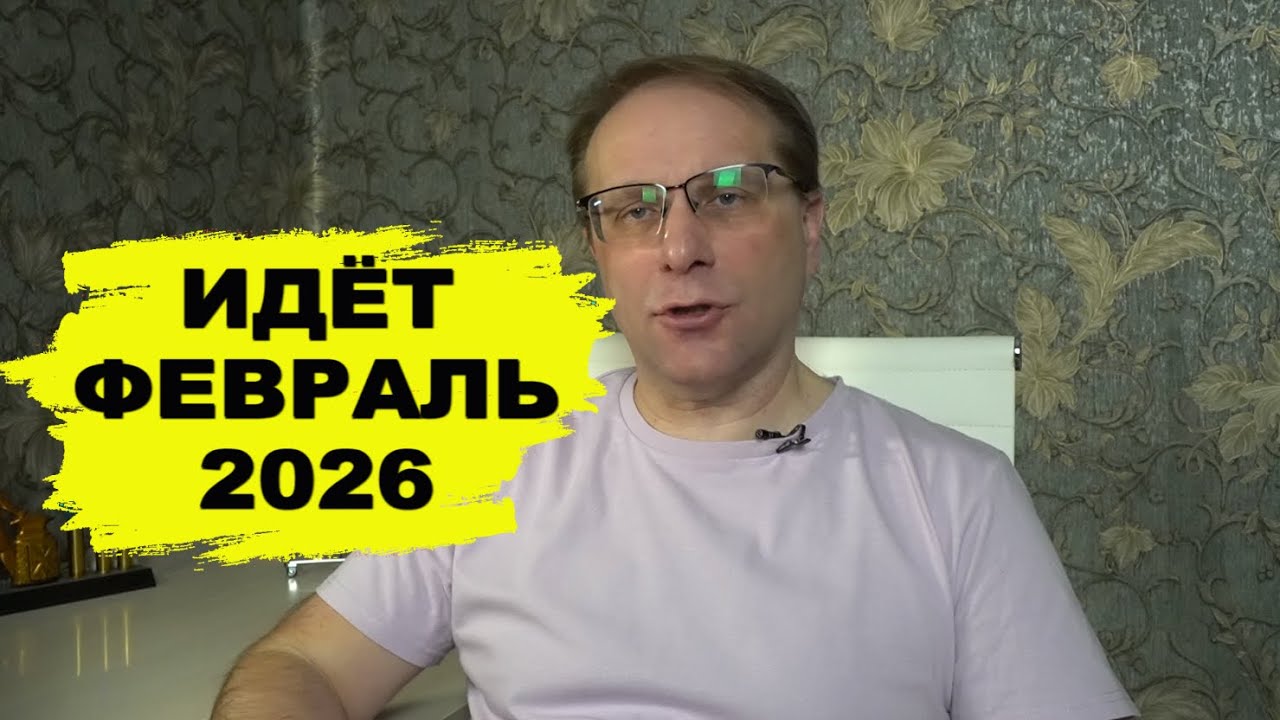 Что нового и интересного нас ждёт в Феврале 2026 года - законы, ипотека, пенсии, маткапитал
