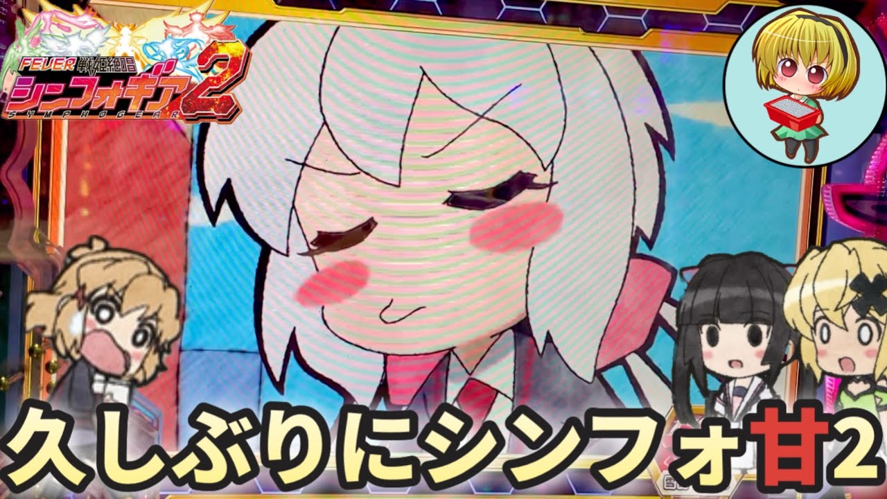 【Pシンフォギア2甘デジ77ver.】77甘デジ最強はシンフォギア！演出を気軽に楽しめるオススメ台！