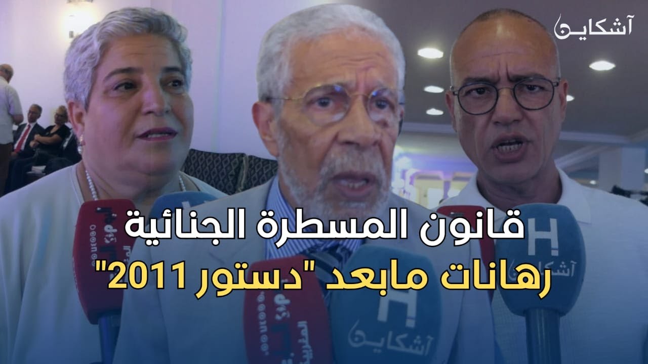 رجال القانون و حقوقيون يكشفون أهم مستجدات مشروع قانون المسطرة الجنائية
