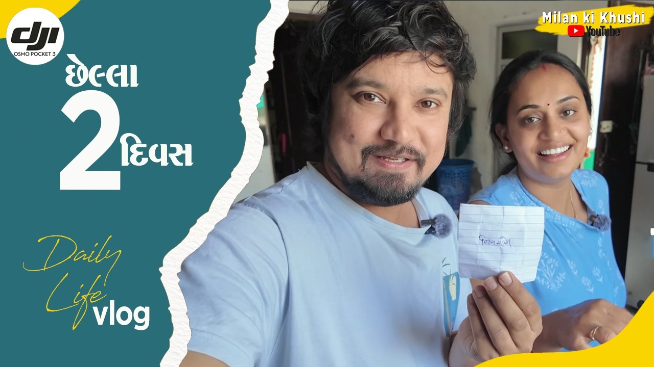 છેલ્લા બે દિવસ | Last Two Days | Milan ki Khushi life vlog | Family vlog