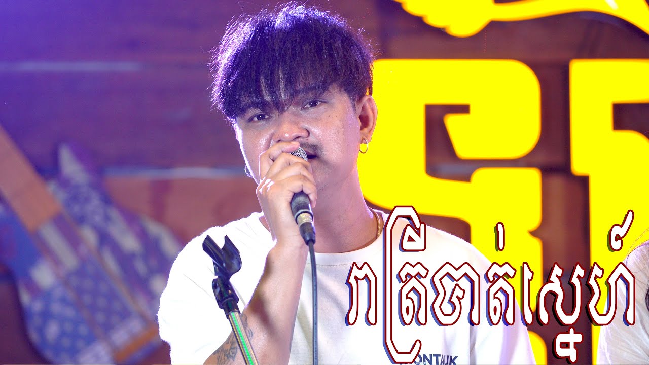 រាត្រីបាត់ស្នេហ៍ រ៉េន ប៊ុនរ័ត្ន Cover