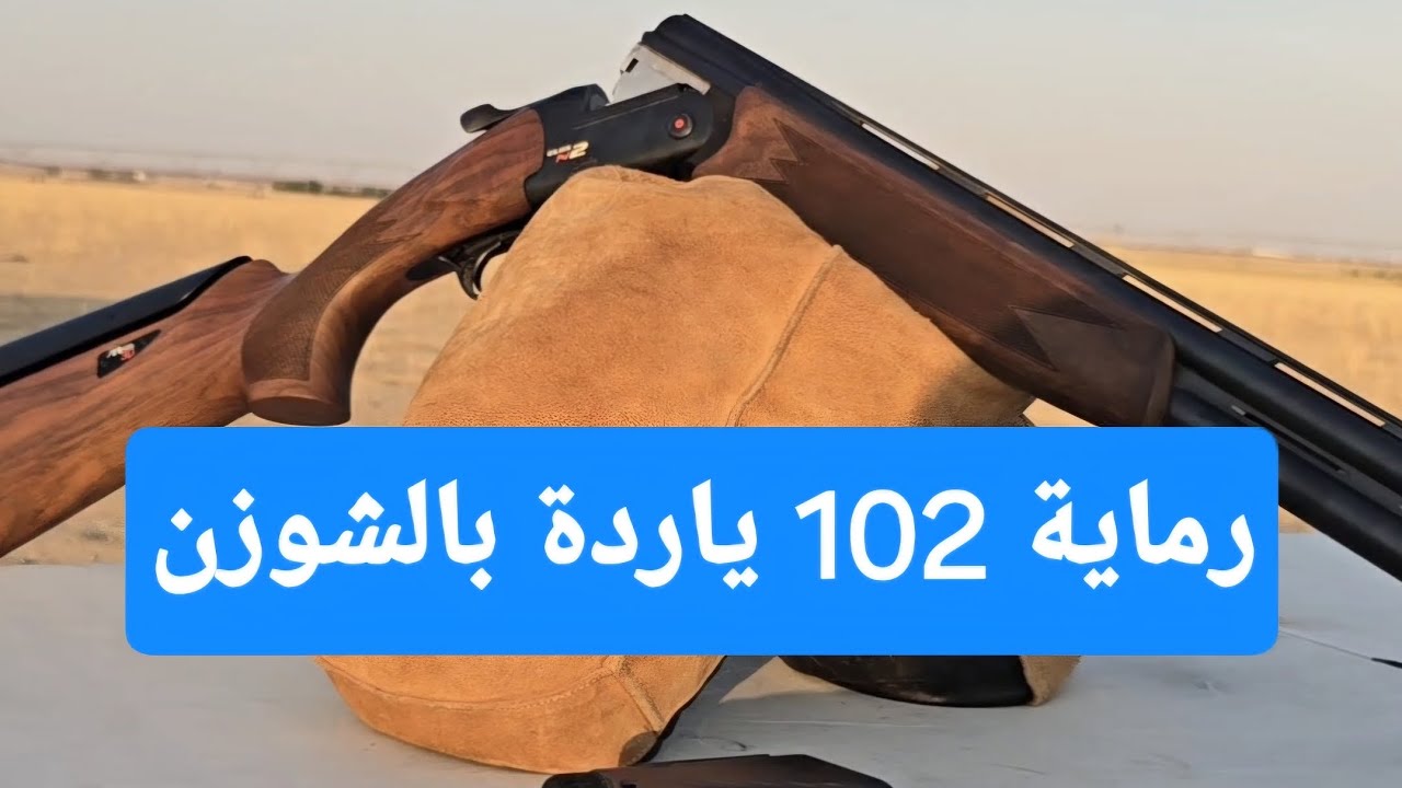لايفوتك تجربة رماية 102 ياردة بالشوزن | فشق عادي بدون كاس مقلوب أو سلق