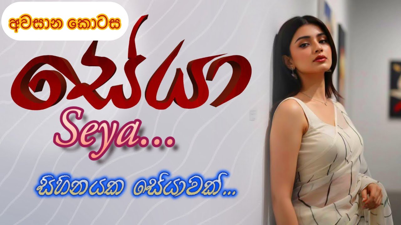 Ep-38 සේයා | අවසාන කොටස | #lovestories #thestory