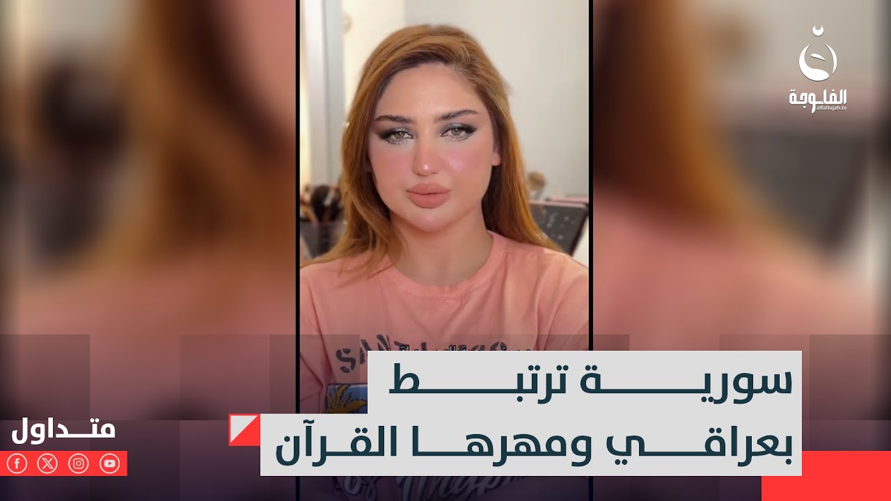 يؤبرني ابن عمي..فاتنة سورية تتزوج شابا عراقيا ومهرها القرآن فقط | متداول