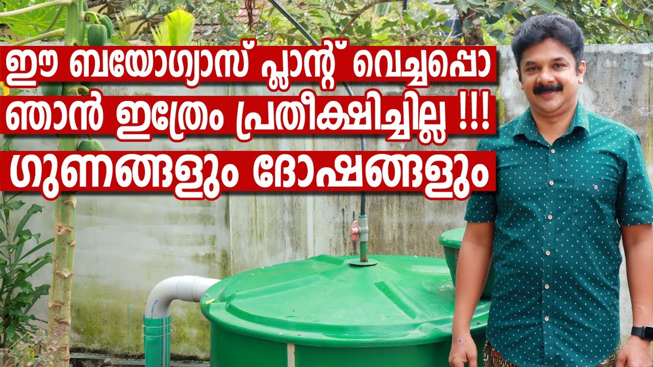 വീട്ടിൽ ബയോഗ്യാസ് പ്ലാൻറ് വെക്കുന്നതിന് മുൻപ് തീർച്ചയായും ഇത് കാണണം | Biogas Plant at home