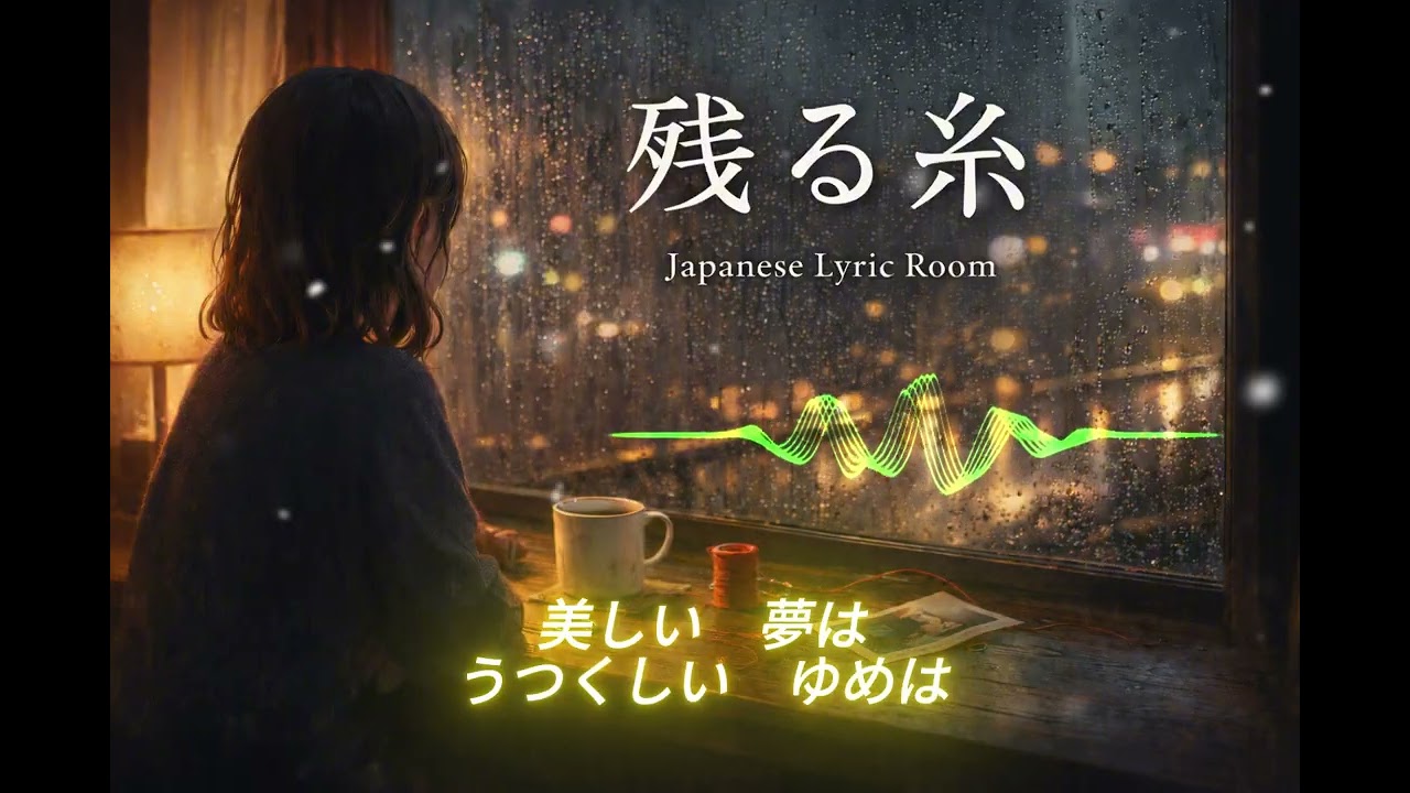 残る糸 (Nokoru Ito)  Japanese J-Pop Ballad (Lyrics)