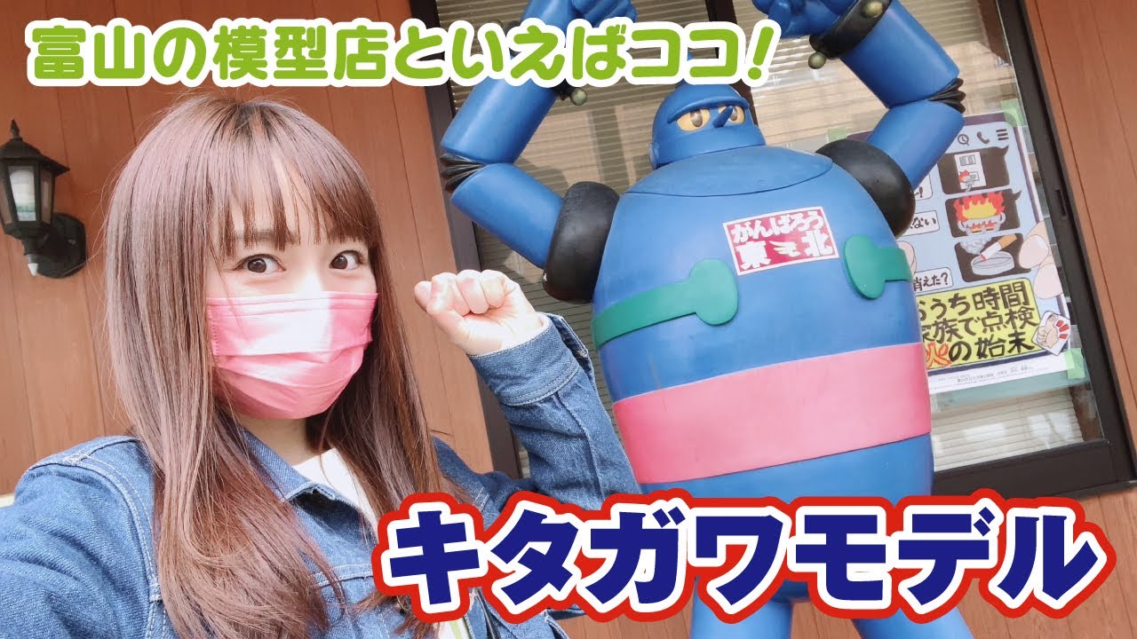 富山の老舗模型店「キタガワモデル」で懐かしい掘り出し物大量発見！