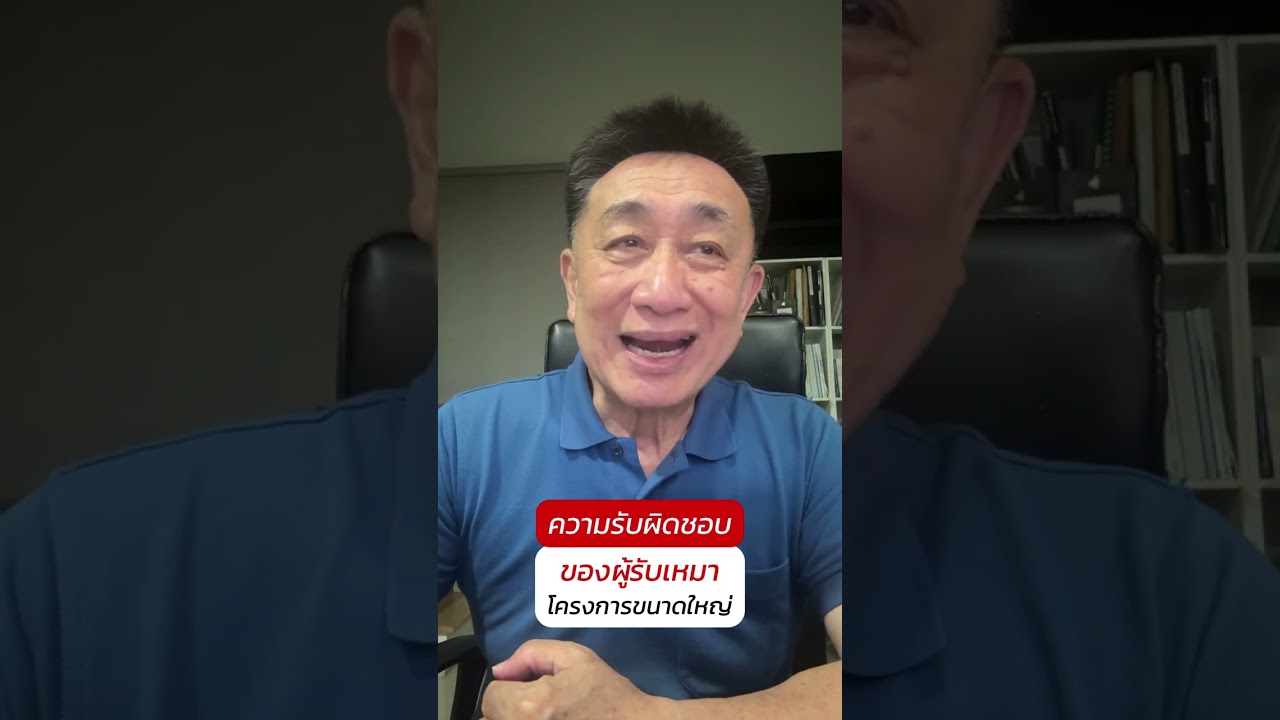 ความรับผิดชอบของผู้รับเหมาโครงการขนาดใหญ่