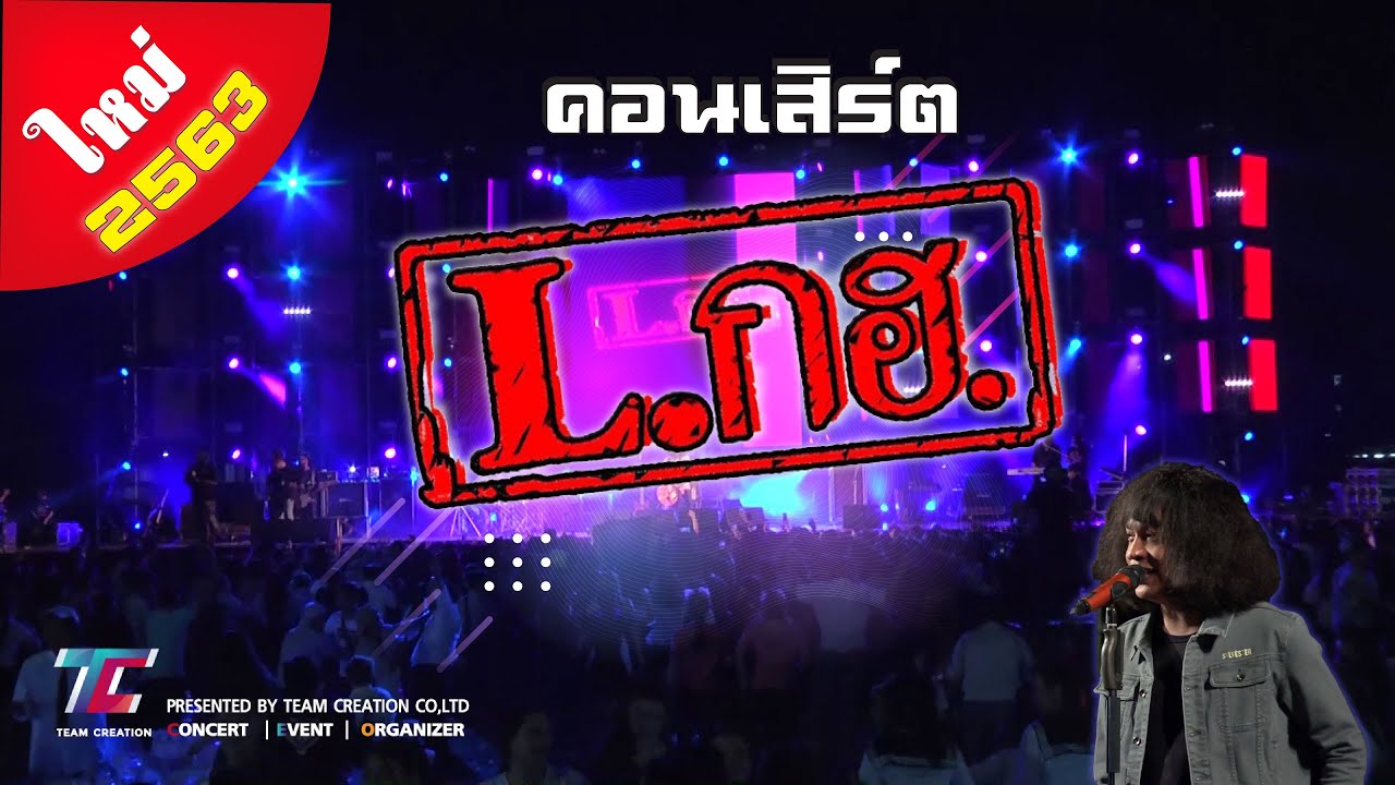 ใหม่ล่าสุด !! คอนเสิร์ต วง L.กฮ. มันส์ๆ