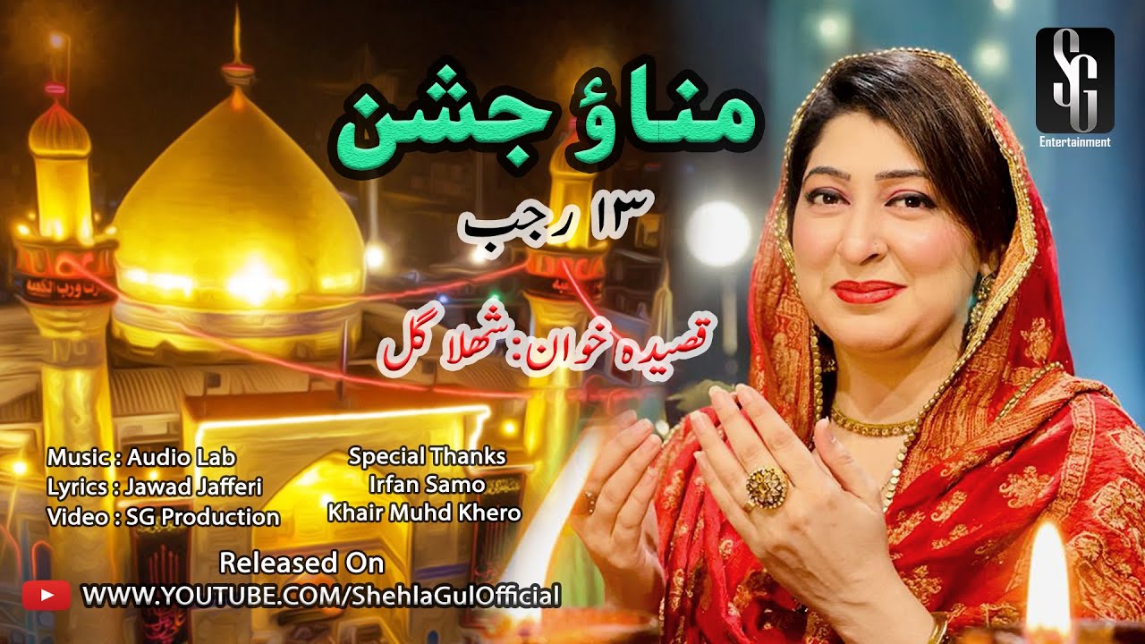 Manao Jashan | Shehla Gul | 13 Rajab | New Qasida 2022 | Jashan e Wiladat Mola Ali |as|