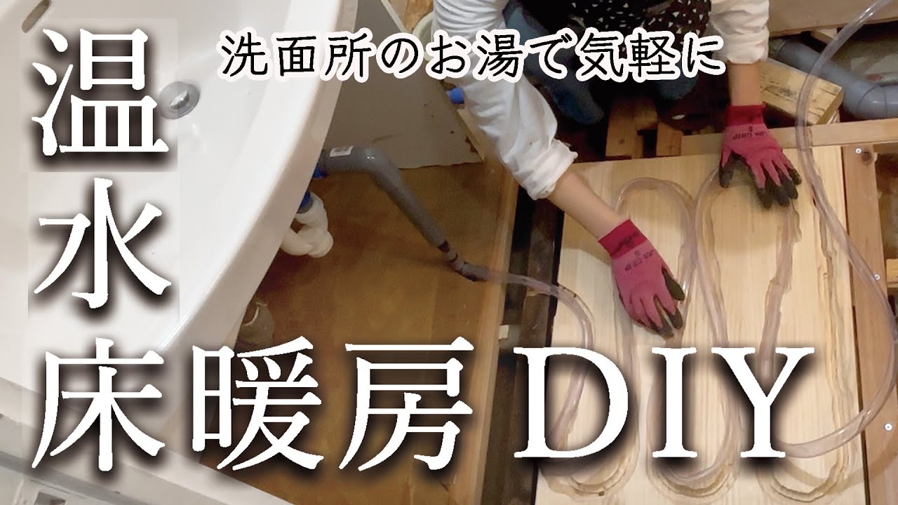 【DIY】 温水床暖房 #74