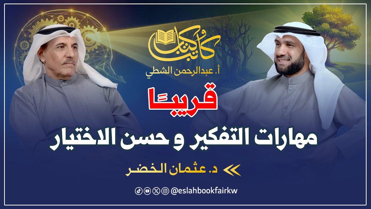 قريبا..  مهارات التفكير وحسن الاختيار  مع د. عثمان خضر في بودكاست كاتب وكتاب