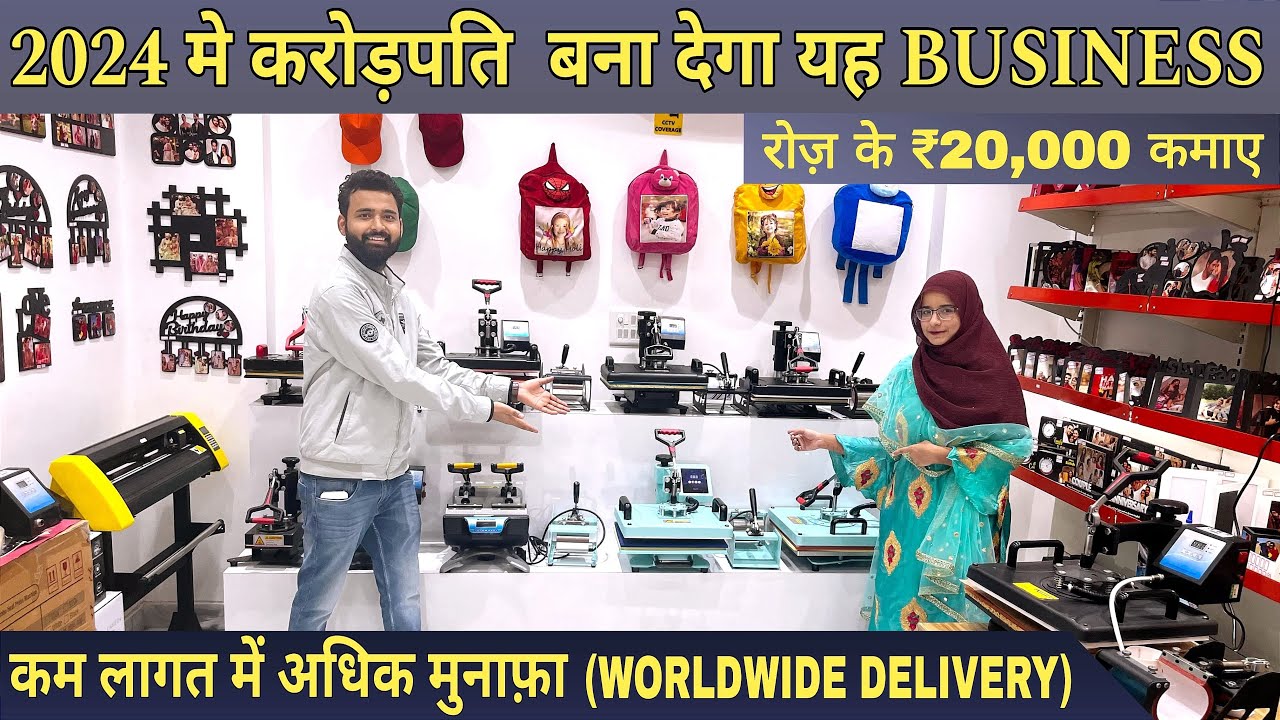 सिर्फ 10 हजार से करें BUSINESS शुरू | HIGH PROFIT BUSINESS IDEA 2024 | SUBLIMATION PRINTING MACHINE