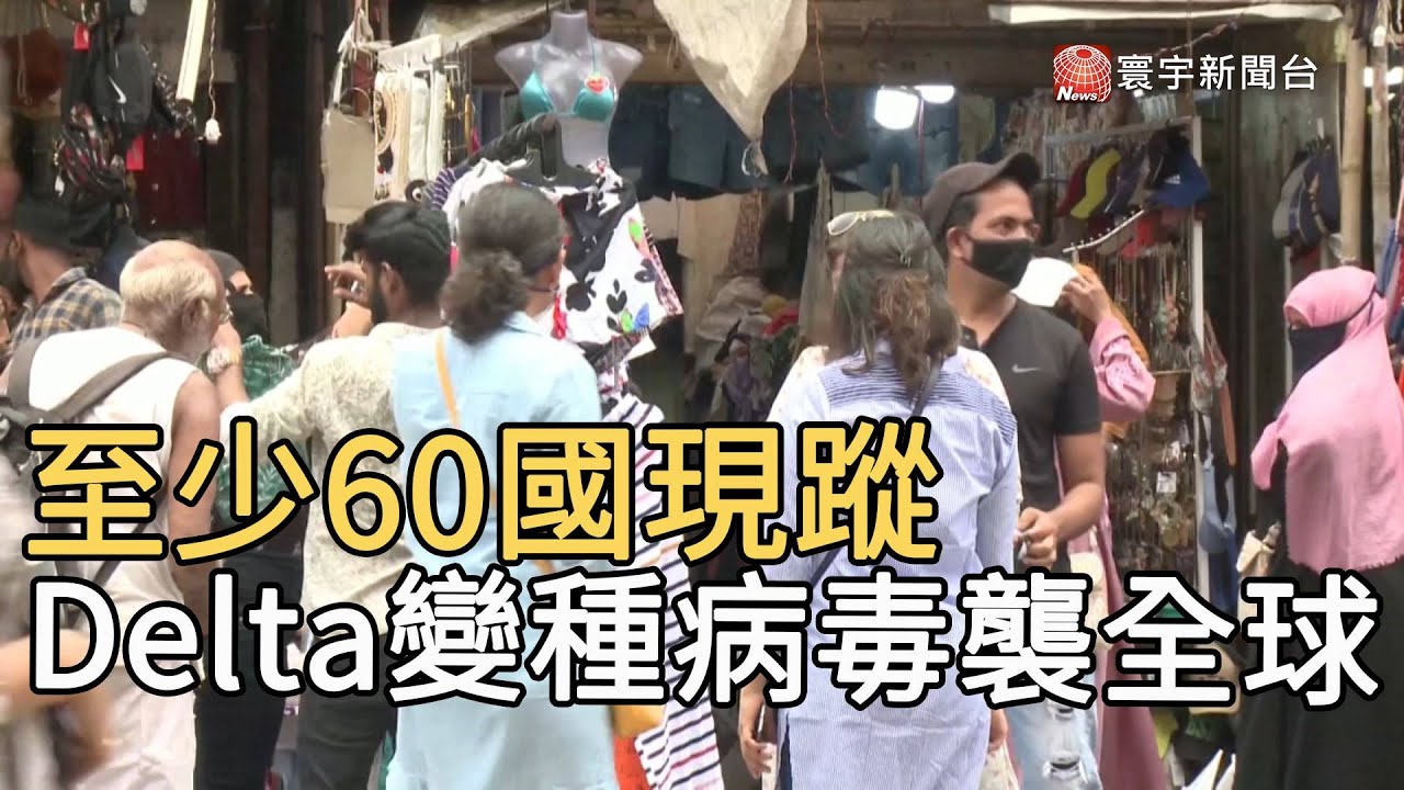 至少60國現蹤   Delta變種病毒襲全球｜寰宇新聞20210610