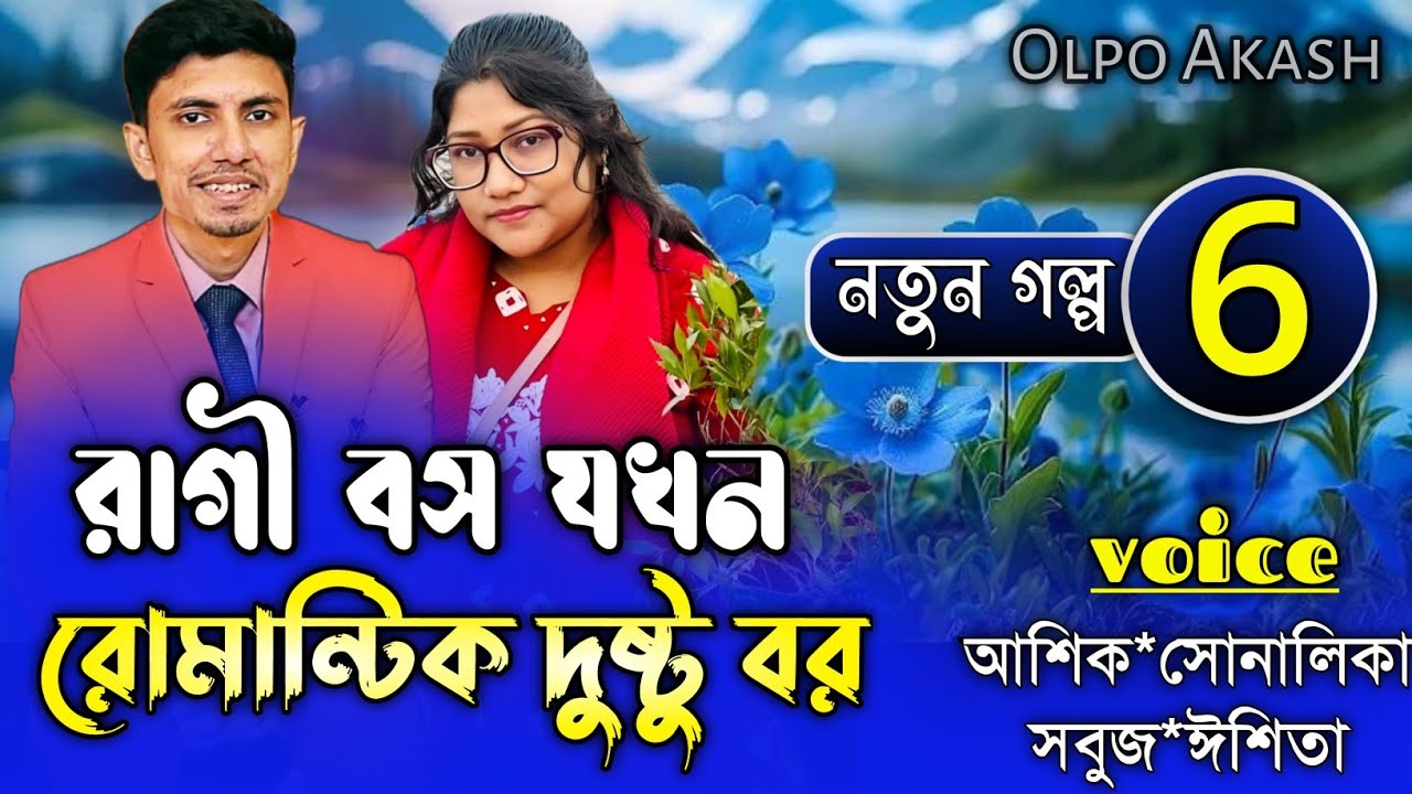 রাগী বস যখন রোমান্টিক দুষ্ট বর //Part:6// A romantic love story// Shonalika&Ashik/Moner Deyal
