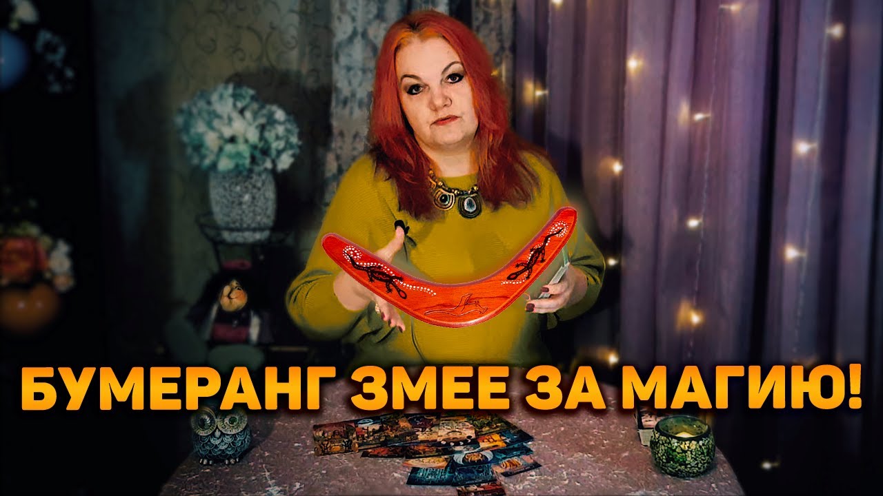 Она еще не знает, какая лещина ее поджидает! Бумеранг змее за магию!