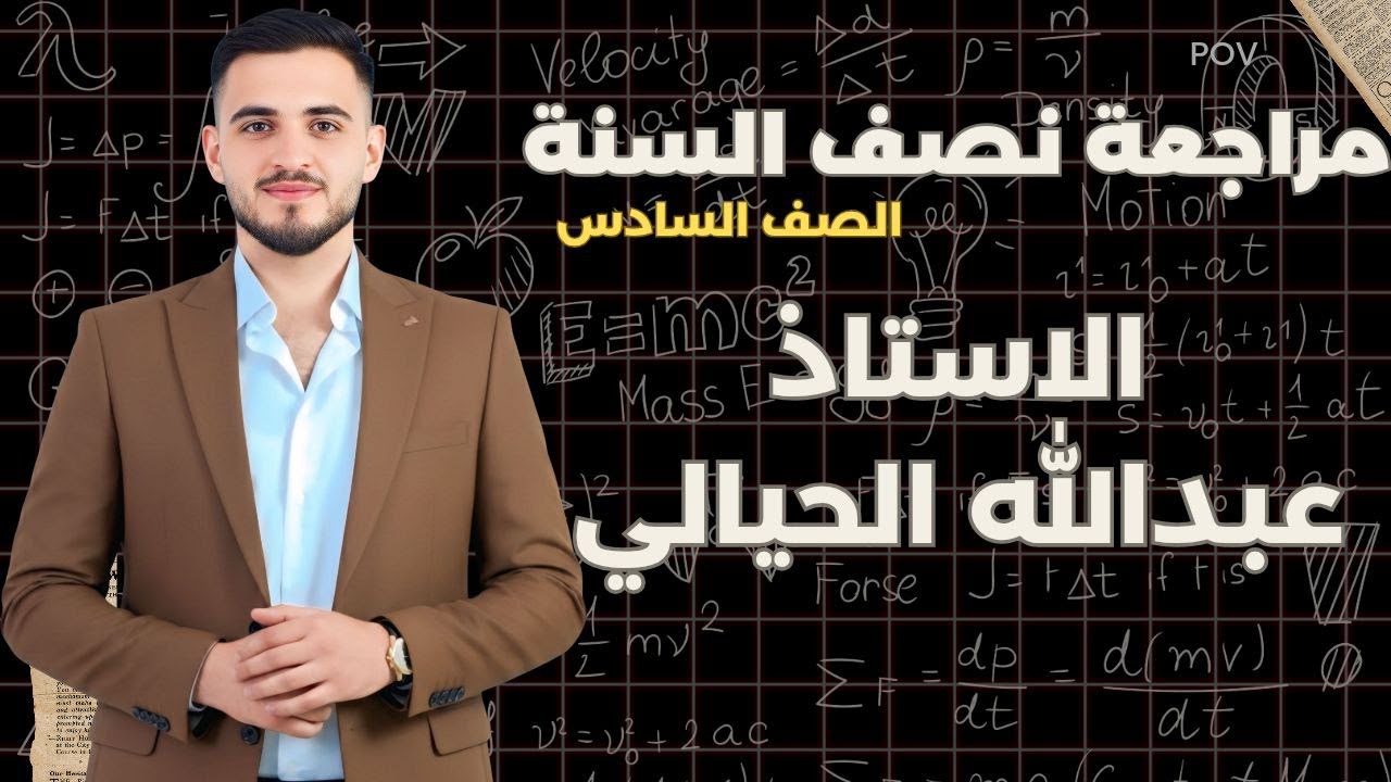 فيزياء السادس/ المراجعة المركزة ( المحاضرة 3 ) قوانين الفصل الثاني 