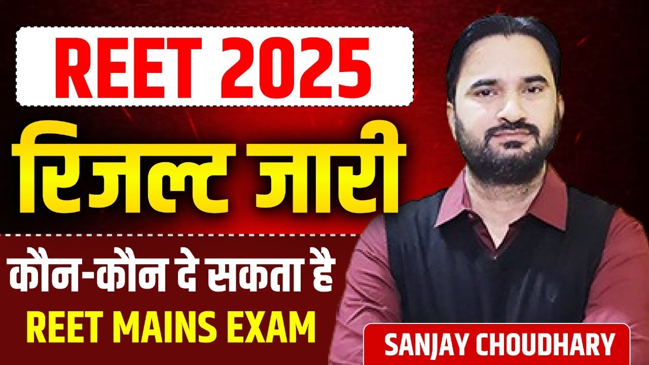 REET पात्रता रिजल्ट घोषित l REET 2025 Exam Result l REET Pre Exam Result 2025 l REET Latest News