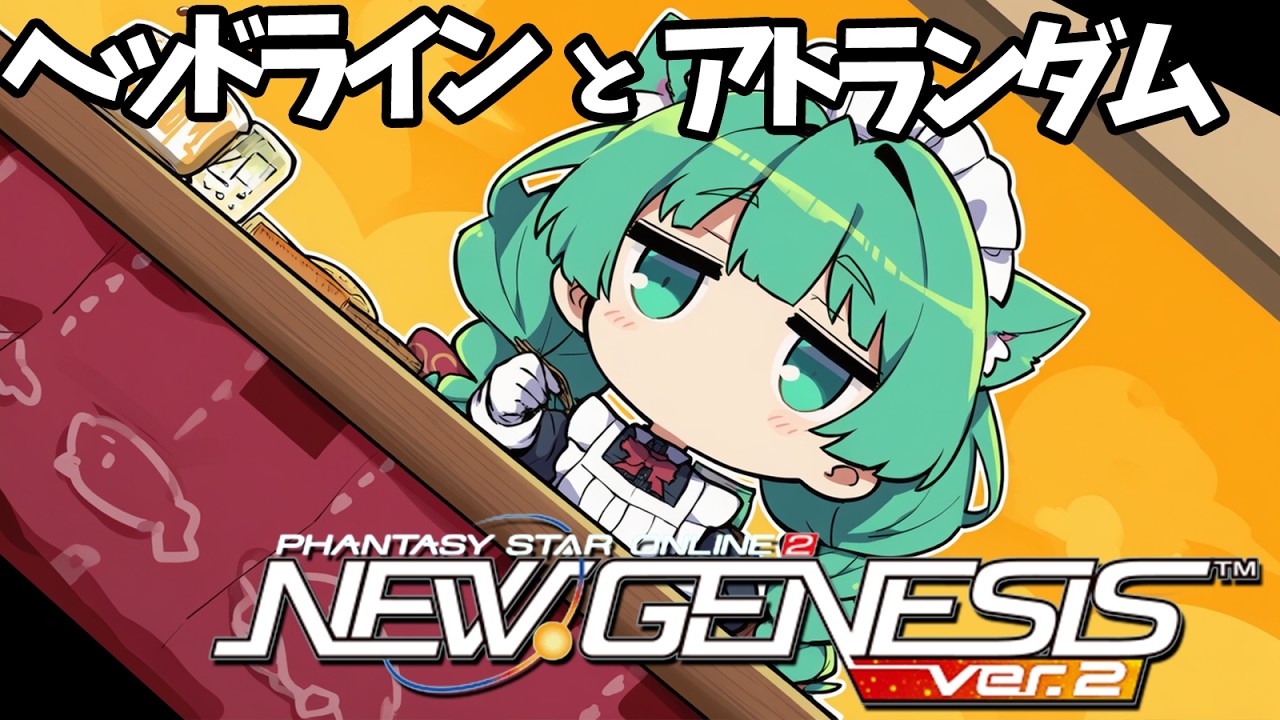 【PSO2NGS】毎週火曜日はアトランダムイベントの日！西エアリオ走りつつヘッドライン見る！【幻ノノア/Ship7】