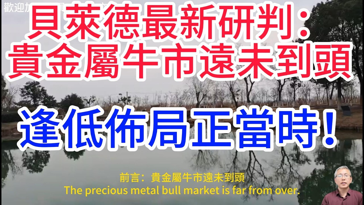 黃金巨震後必漲？貝萊德研判：三大催化劑撐住金銀，後市還要漲！貴金屬牛市才剛開始，白銀要瘋漲！The bull market for precious metals has just begun！