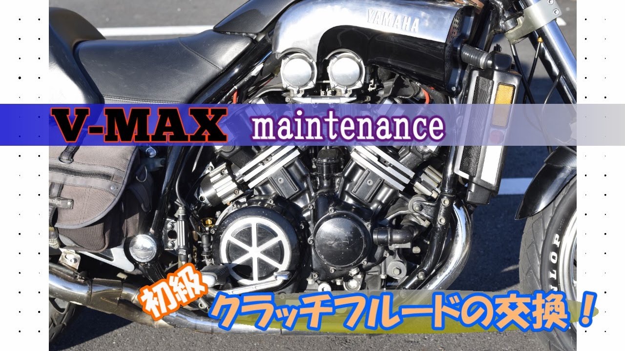VmaxメンテナンスNo16『クラッチフルードの交換』