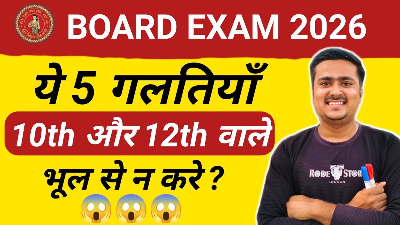 🚫 10वीं बोर्ड में ये 5 गलती = FAIL का खतरा!#biharboard2026 #boardexam2026 #10th 