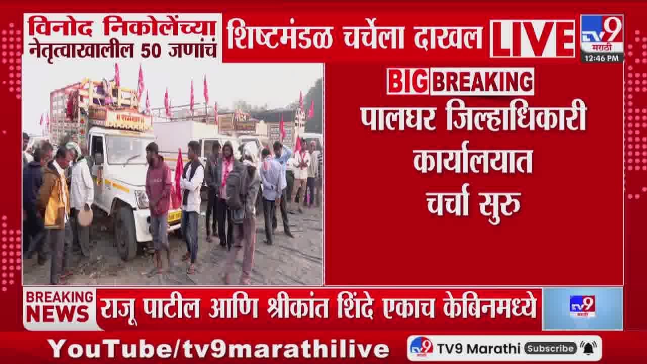 Vinod Nikole यांच्या नेतृत्वाखालील 50 जणांचं शिष्टमंडळ चर्चेला दाखल | Palghar