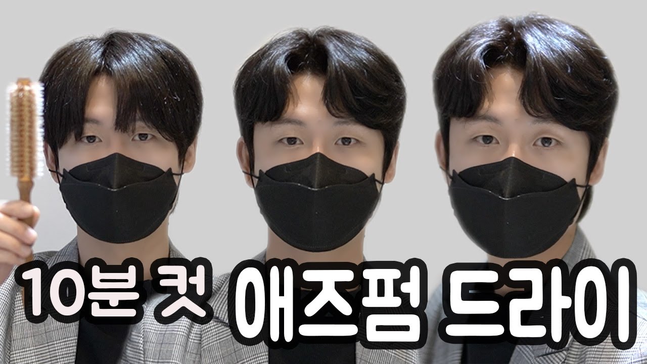 10분 컷 애즈펌 드라이하는 법 알려드려요