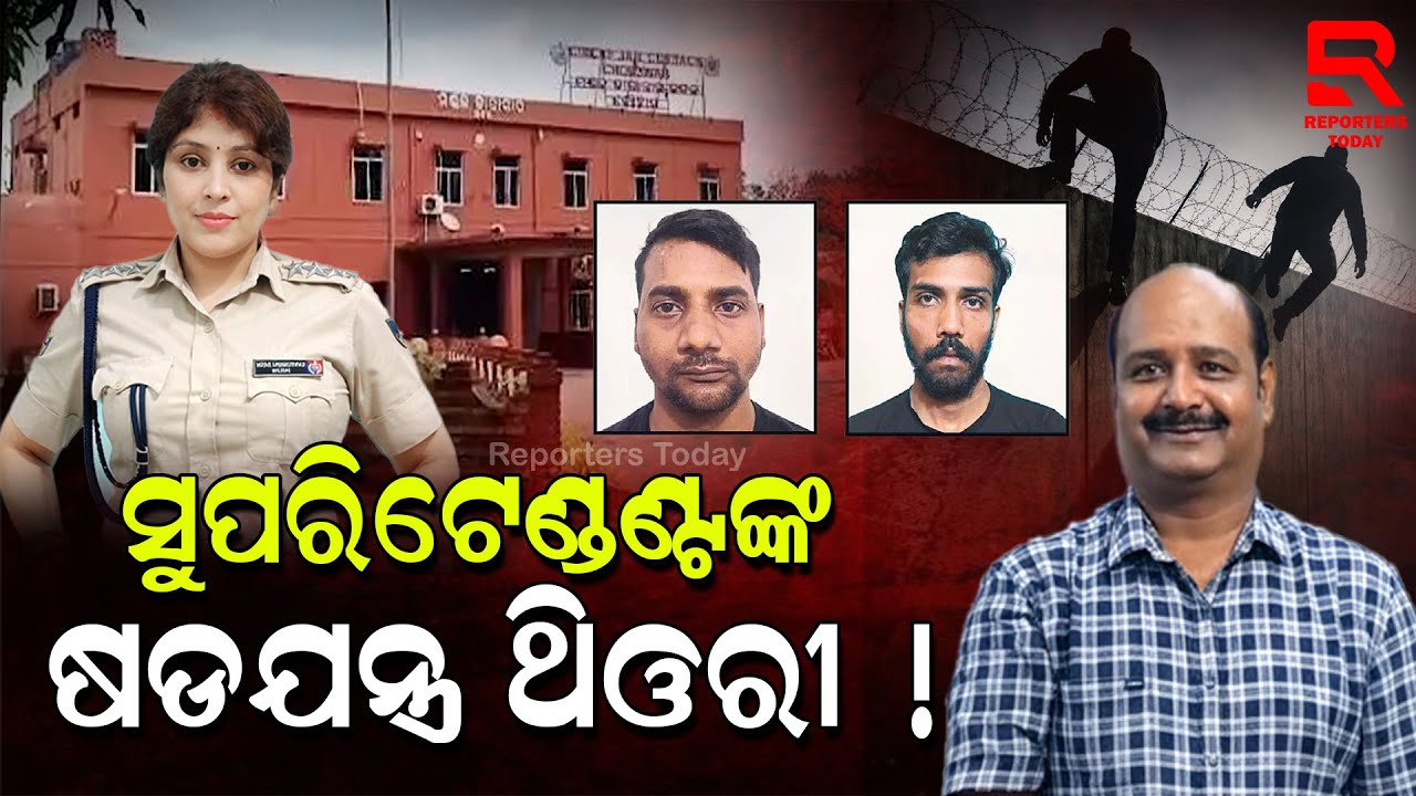 ପୁଣି ଚର୍ଚ୍ଚାରେ ଚୌଦ୍ୱାର ଜେଲ୍, ସୋସିଆଲ ମିଡ଼ିଆରେ ଭିତିରି ତଥ୍ୟ || Choudwar Jail Superintendent Sujit Raul