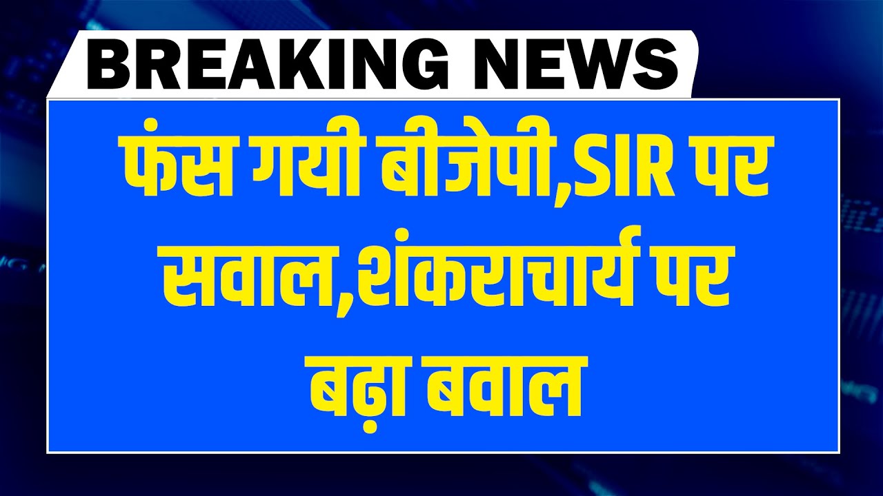 फंस गयी BJP-SIR पर सवाल | शंकराचार्य पर बढ़ा बवाल | Rahul Gandhi | Tejashwi | Akhilesh |