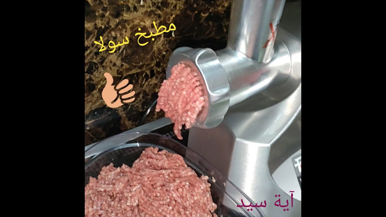 ريفيو عن مفرمة اللحمة من كينوود_طريقة استخدامها وفرم كيلو ونصف لحمة في 3دايق بس💪وحش الفرم💪 كينوود