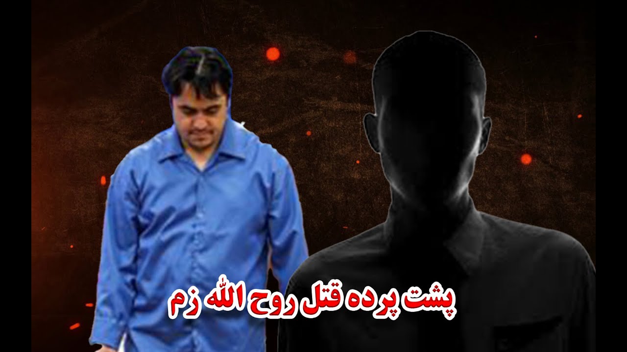پشت پرده قتل روح الله زم