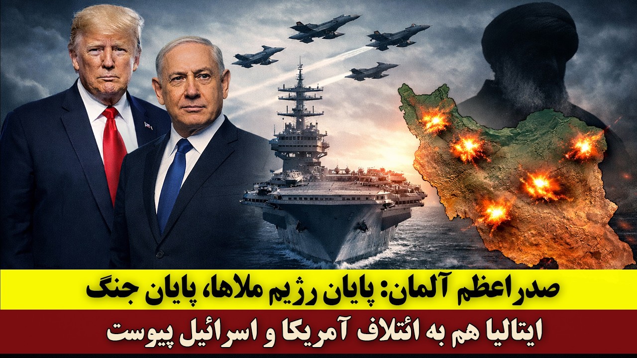 صدراعظم آلمان: پایان رژیم ملاها، پایان جنگ | ایتالیا هم به ائتلاف آمریکا و اسرائیل پیوست