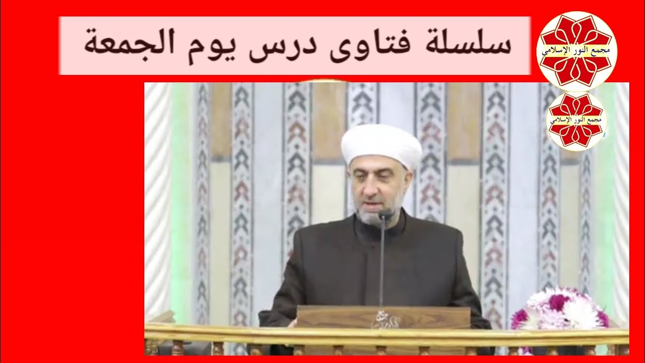 سلسلة فتاوى درس يوم الجمعة لفضيلة الشيخ الدكتور محمد علي الملا جامع لالا باشا