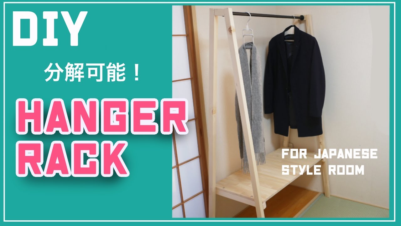 【DIY】How to make a Hanger Rack for japanese style room/分解可能！和室に合うお洒落なハンガーラックを作りました。