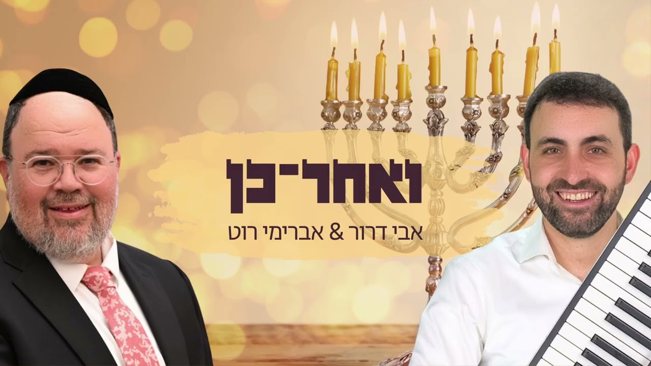 אבי דרור ואברימי רוט - ואחר כן  |  Avi Dror & Avreimi Roth  - V'achar kein