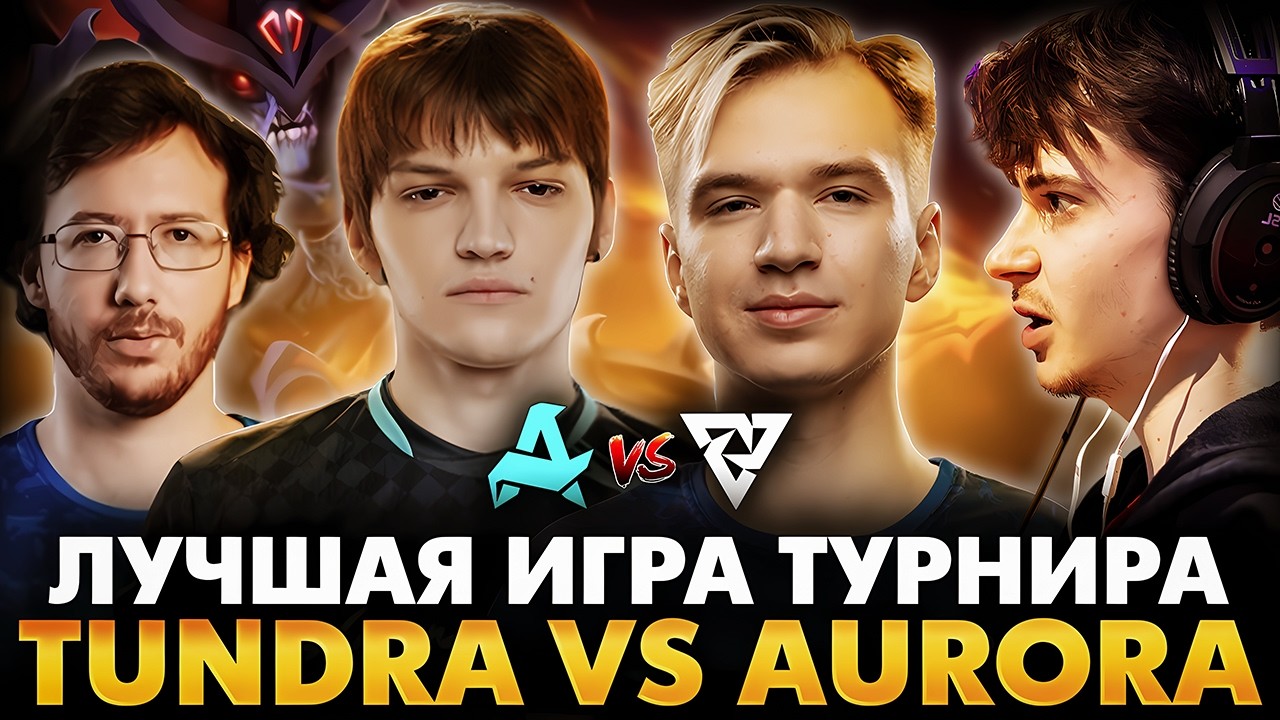 ВАНЕК СНОВА ОСТАНОВИТ ЕГОРА И ЕГО СТРИК?! РАМЗЕС С АФОНЕЙ СМОТРИТ AURORA VS TUNDRA | DREAMLEAGUE 28