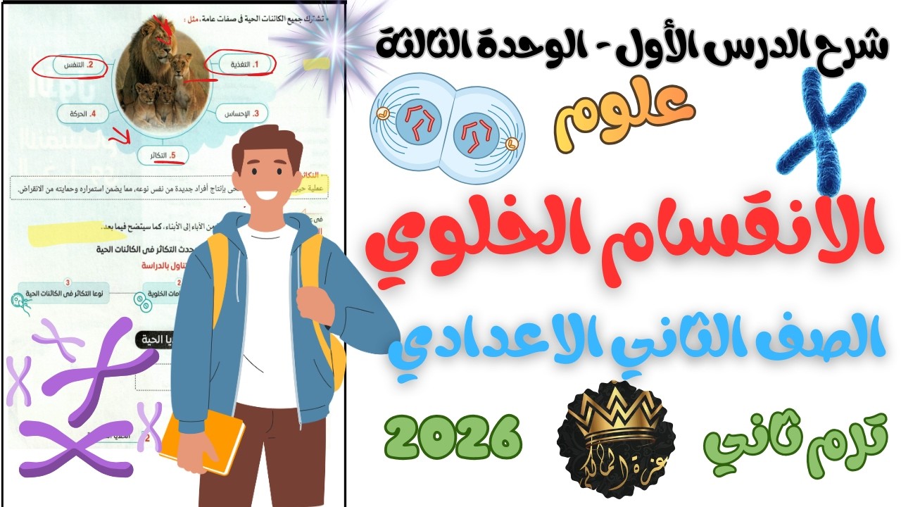 شرح الدرس الأول الانقسام الخلوي - الوحدة الثالثة – علوم الثاني الإعدادي ترم ثاني 2026