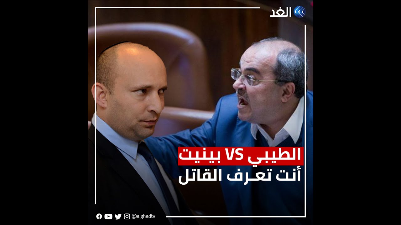 مفاجأة.. أحمد الطيبي عضو الكنيست يكشف هوية قاتل شيرين أبو عاقلة