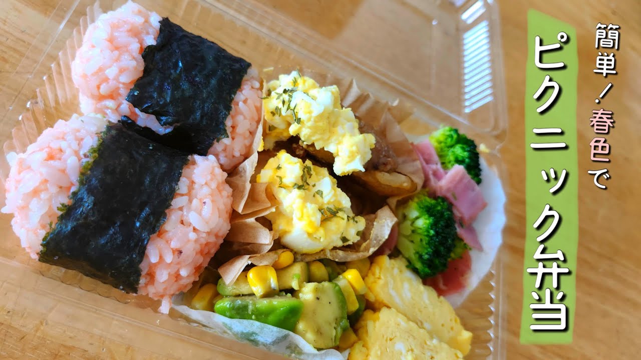 春色食材で簡単！ピクニック弁当&ちょこっと作り置き（全5品）