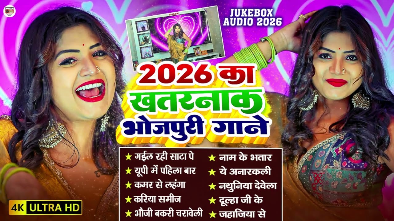 2026 के खतरनाक भोजपुरी गाना | #Nonstop #आर्केस्ट्रा | New Bhojpuri Nonstop #jukebox #Bhojpuri Song