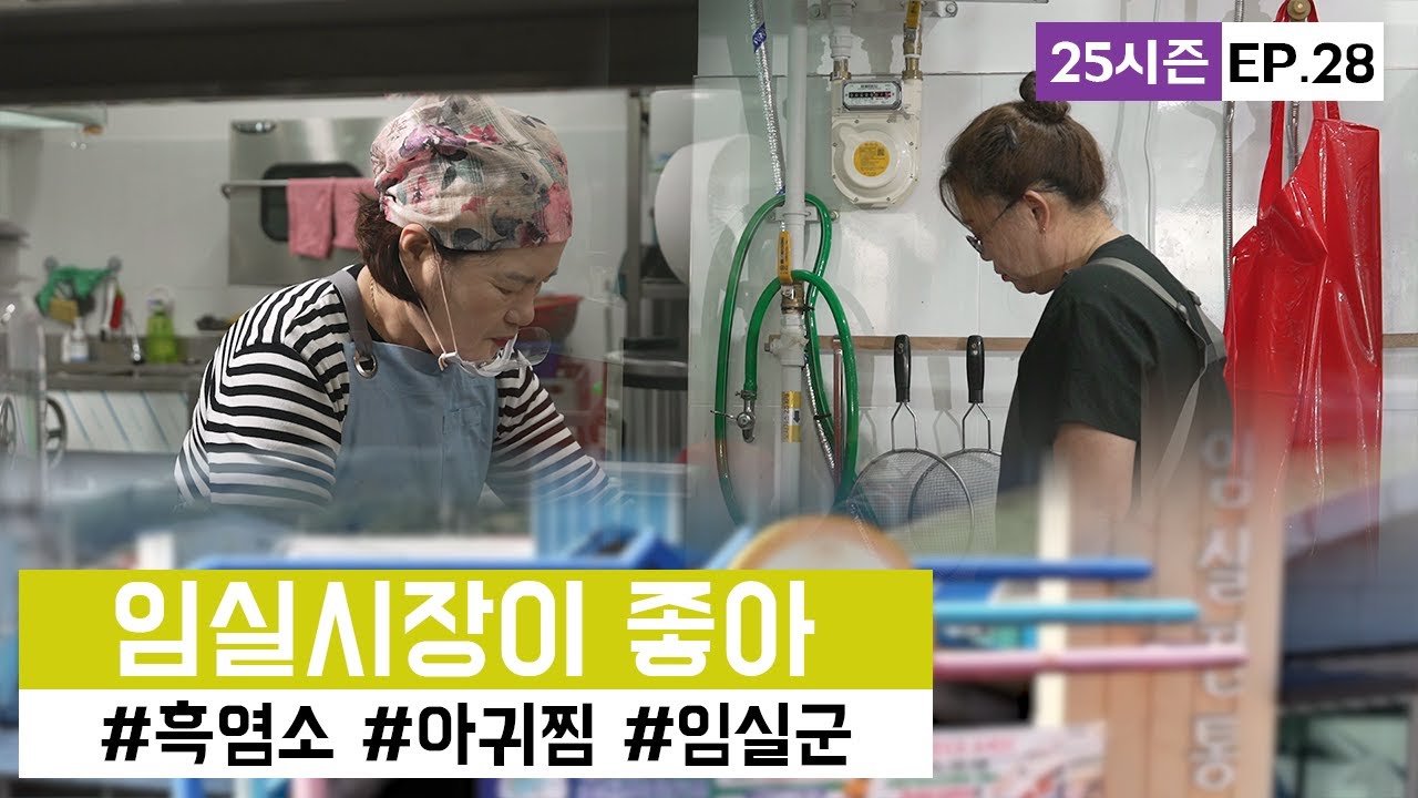 [시장이 좋아] 임실시장 시장을 지키는 사람들의 이야기ㅣ#25시즌 EP.28ㅣ#임실시장 ㅣKorean Traditional Market